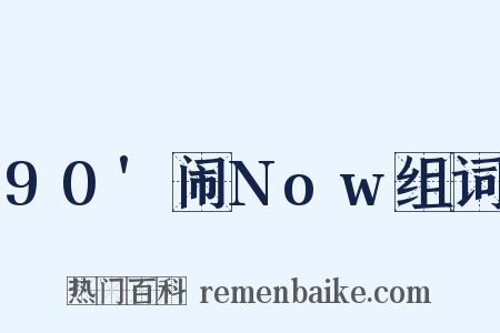 90'闹Now组词是什么意思的图片